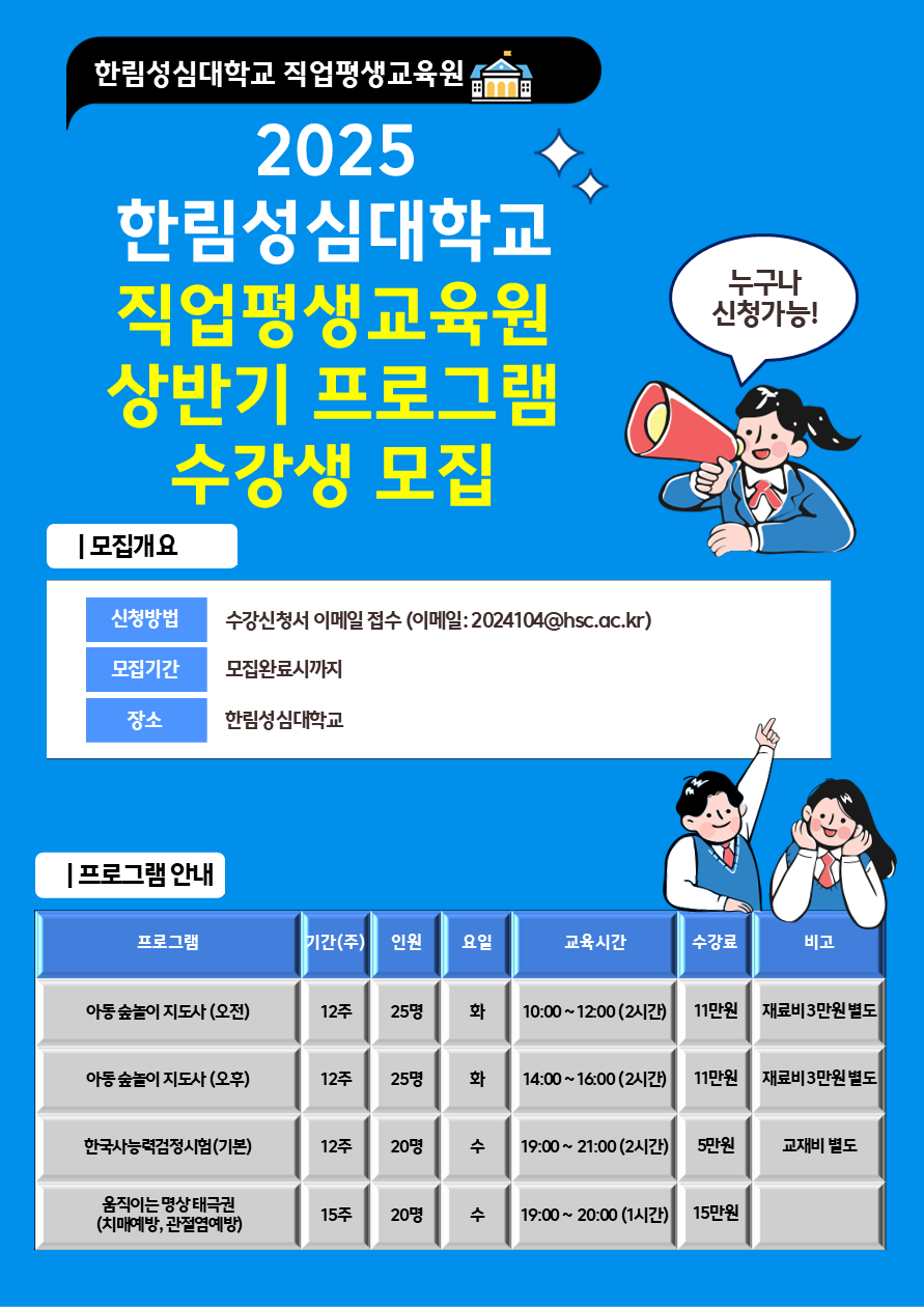 [수강생 모집] 2025년 한림성심대학교 직업평생교육원 상반기 프로그램 수강생 모집