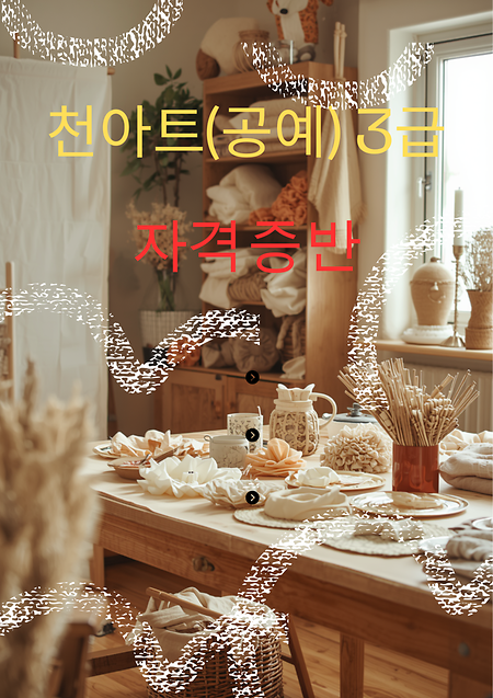 천아트(공예) 3급