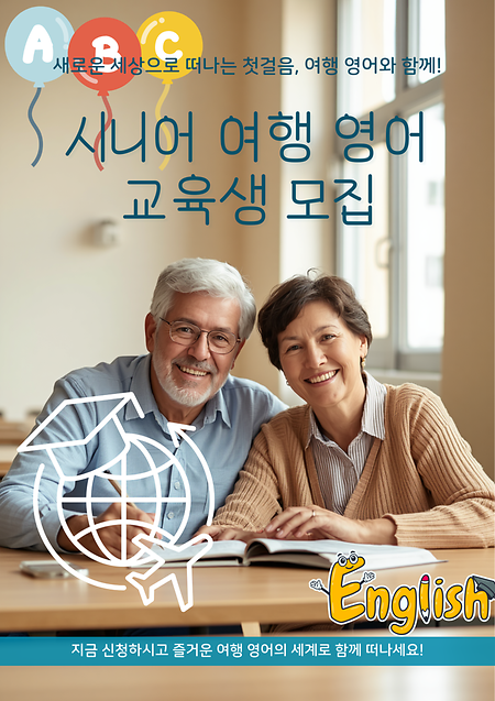 시니어를 위한 여행 영어
