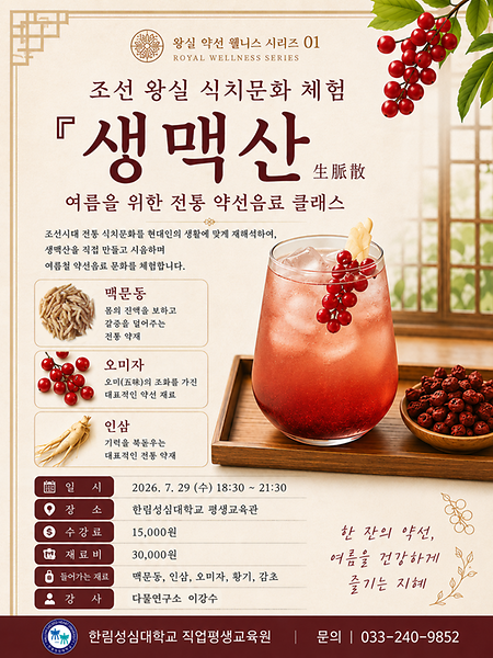 생맥산 포스터