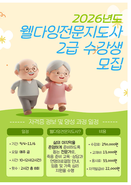 웰다잉전문지도사 2급 포스터