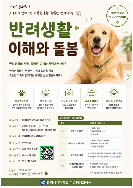 반려생활 입문과정 포스터